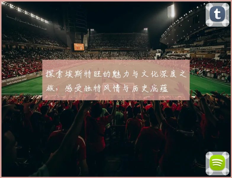 探索埃斯特旺的魅力与文化深度之旅，感受独特风情与历史底蕴