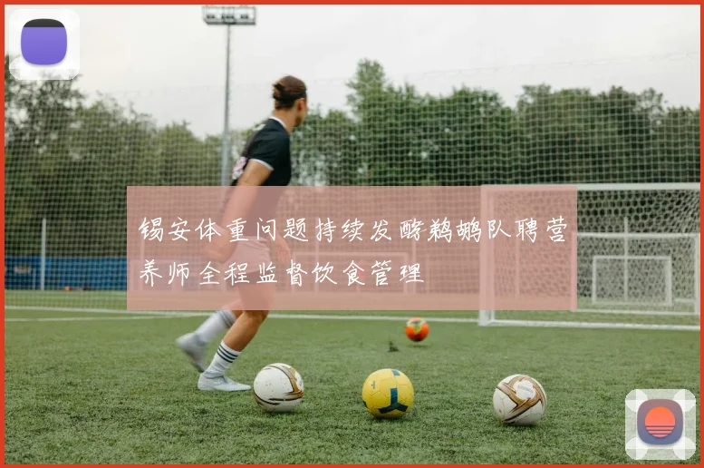 锡安体重问题持续发酵鹈鹕队聘营养师全程监督饮食管理