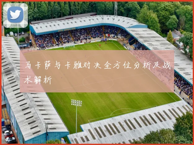 马卡萨与卡雅对决全方位分析及战术解析