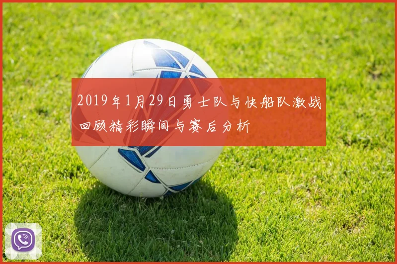2019年1月29日勇士队与快船队激战回顾精彩瞬间与赛后分析